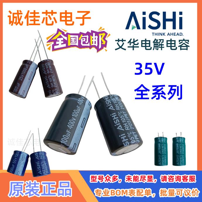 原装AISHI艾华电解电容35V10UF22UF47UF100UF220UF330U 470UF插件