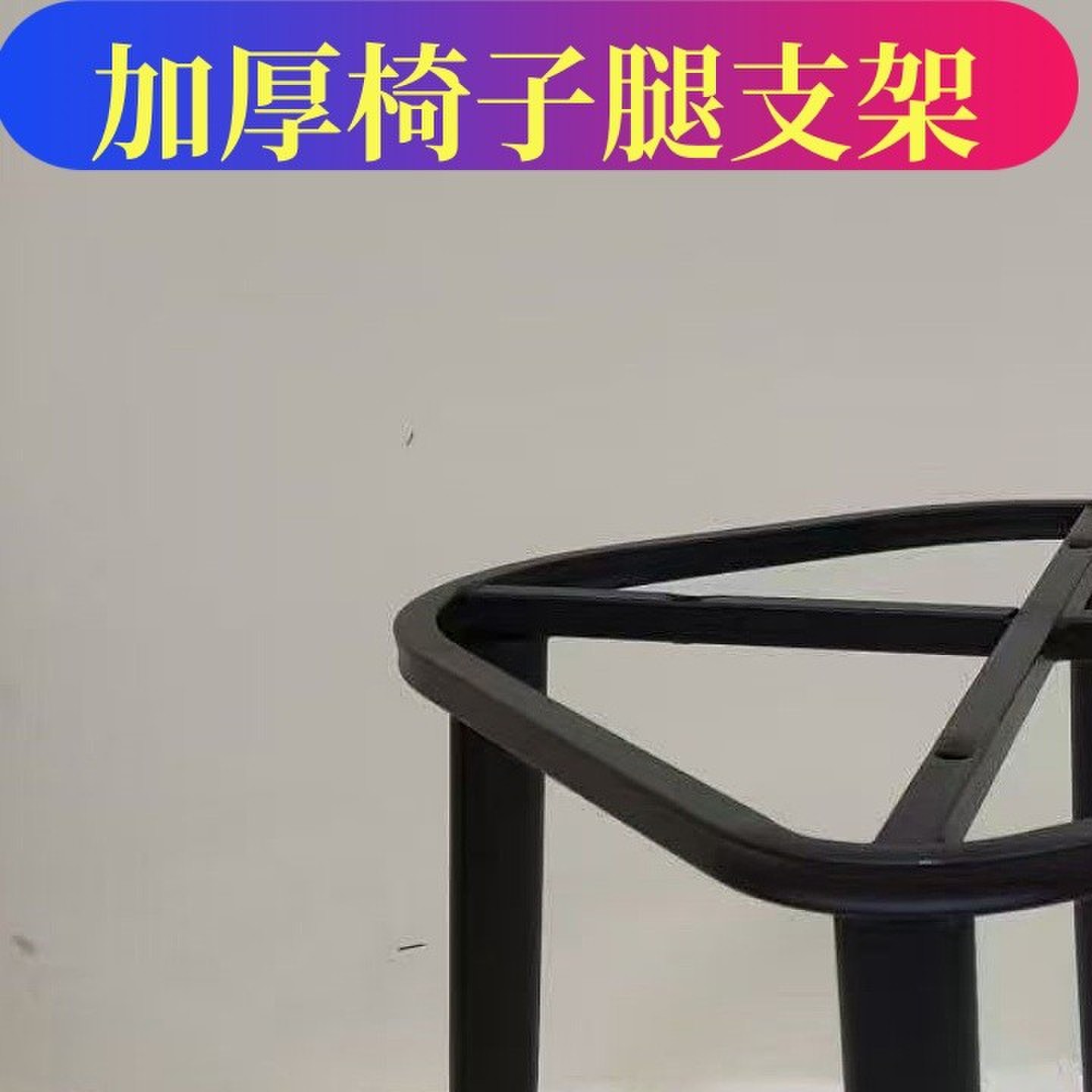 椅子腿支架替换凳子底座配件大全椅支撑架交叉四方方形铁艺凳子脚