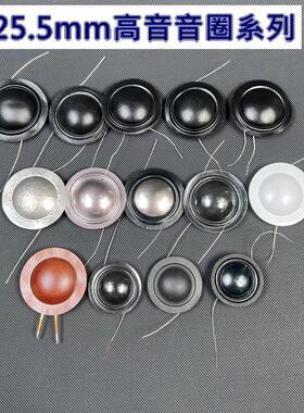 多规格高音19.43/25.5/28mm芯丝膜覆合膜惠威膜奶白膜喇叭配件