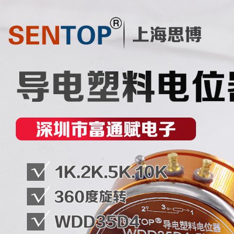 正品上海思博SENTOP导电塑料电位器WDD35D4-1K 2K 5K 10K线性0.1%