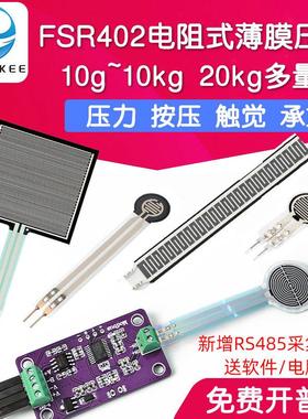 FSR402电阻式薄膜压力传感器柔性力敏 触觉感应模块机器人RFP602