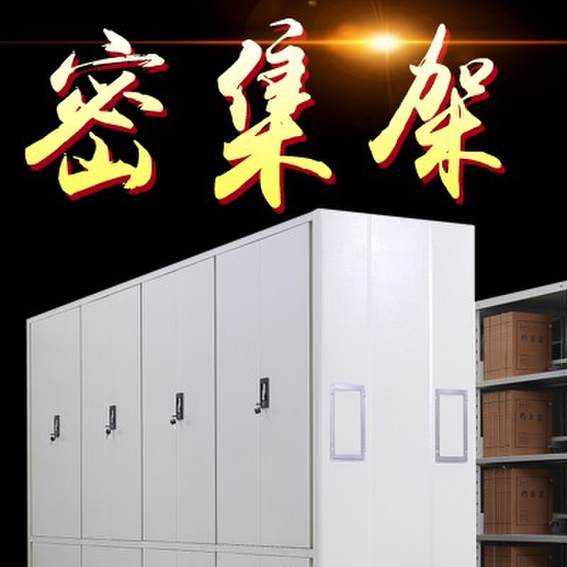 宜玥密集架移动密集柜文件档案柜电动智能手摇式资料柜带地轨移动