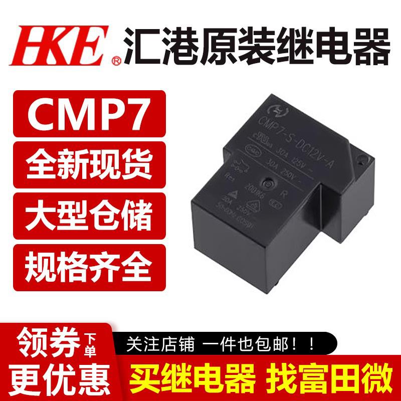 汇港继电器 CMP7-S-DC5V 12V 24V-A-C-R 30A4/5/6/脚 HJQ-15F T90