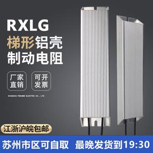 100W200W300W400W500W1KW 变频器制动煞车电阻 RXLG 梯形铝壳电阻