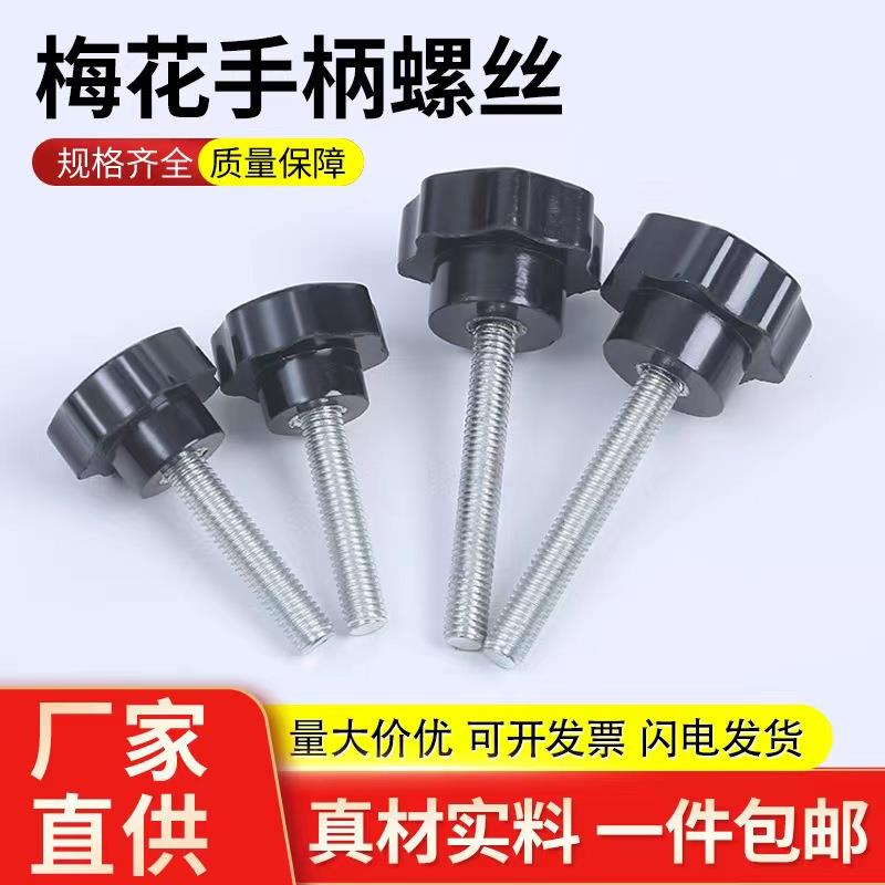 梅花手柄螺丝星形把手塑料五星七星把手胶木手轮手拧螺钉螺栓M4M5