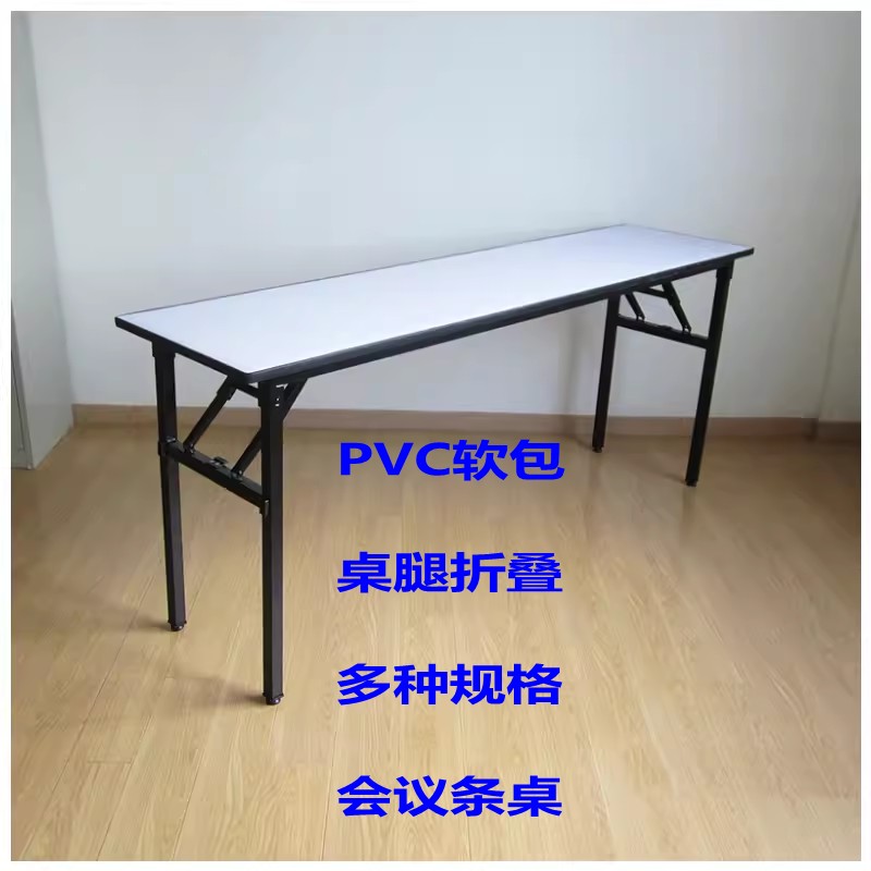 PVC软面折叠会议桌 180cm钢木会议桌简易长桌适用酒店展览