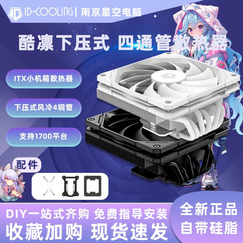 酷凛ID-COOLING风冷IS-37/40/47/50/55/67XT下压式6热管ITX散热器