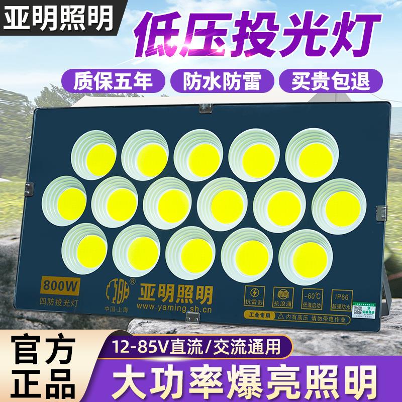 亚明LED低压投光灯交直流12V24V36付50W100W船用电瓶泛光灯夜市灯