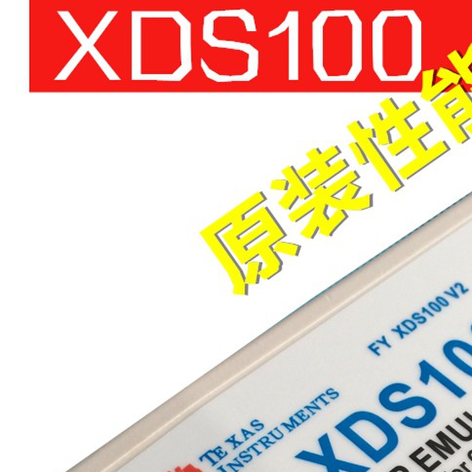 XDS100V2/XDS100V3 DSP仿真器 支持TI DSP/ARM CCS4~V12带隔离