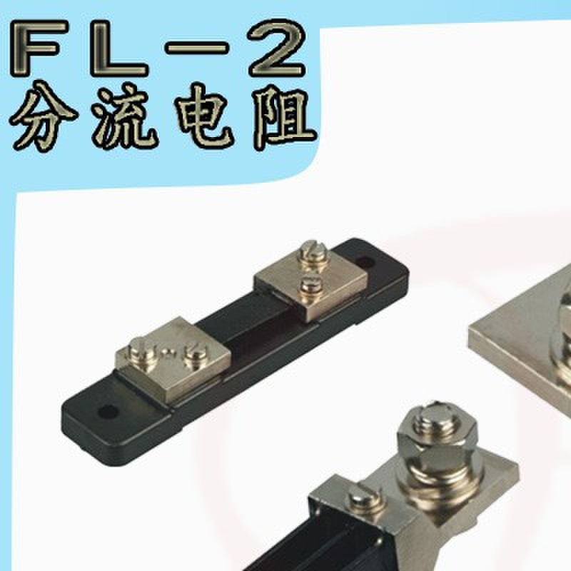锰铜采样取样大功率电阻15A50A100A50mV75mvFL-2充电桩直流分流器