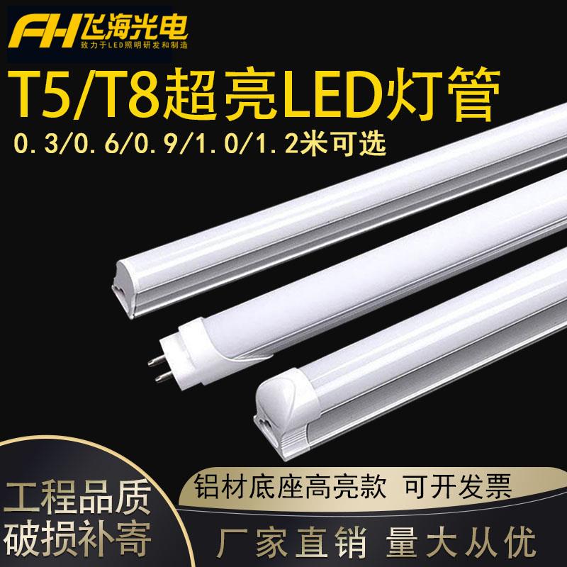 飞海LED灯管t5t8一体化支架全套日光灯1.2米18W长条高亮节能光管