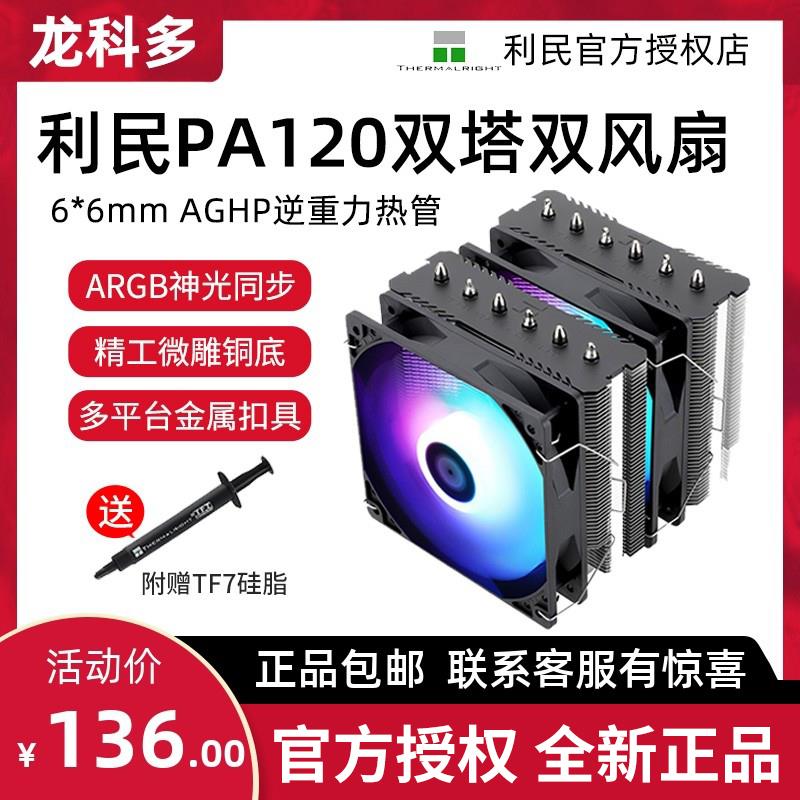 利民 PA120SE ARGB 绝双刺客 AGHP逆重力6热管双塔散热器支持1700