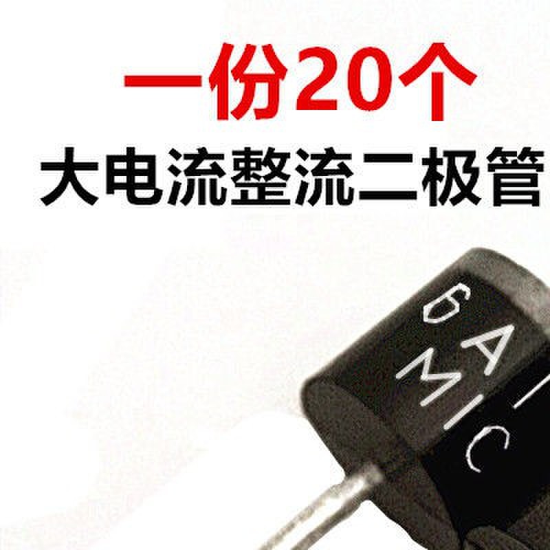 实惠整流二极管MIC 10A10 6A10 20A10二极管逆变器充电器防倒流