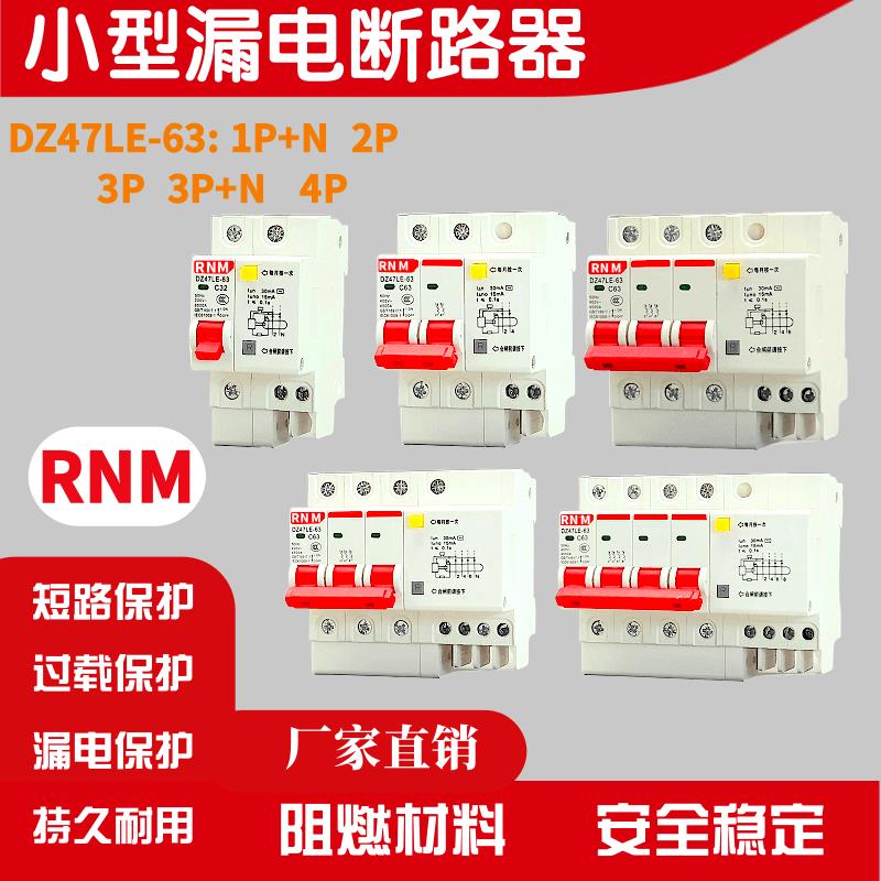 小型漏电断路器DZ47LE-63 1P+N 2P 3P 3P+N 4P断路保护配电箱开关