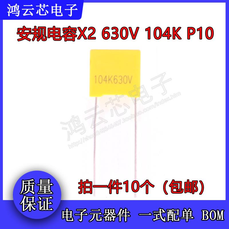 安规电容X2 400V/630V 0.1uF 104K 100nF 脚距P10mm 630VAC104K