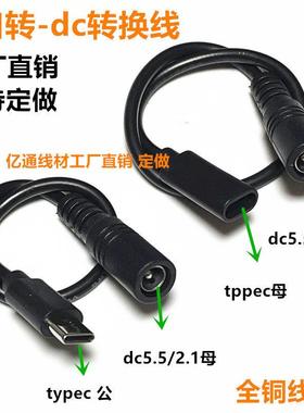 typec转dc5.5*2.1母电源线手机充电线typec母转dc5521母连接线c口