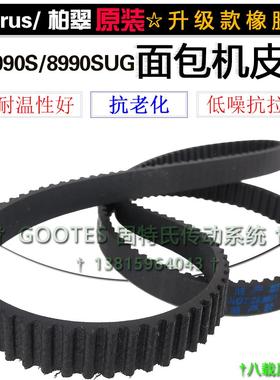183齿549柏翠面包机配件皮带PE8990S/8990SUG电机齿轮橡胶同步带