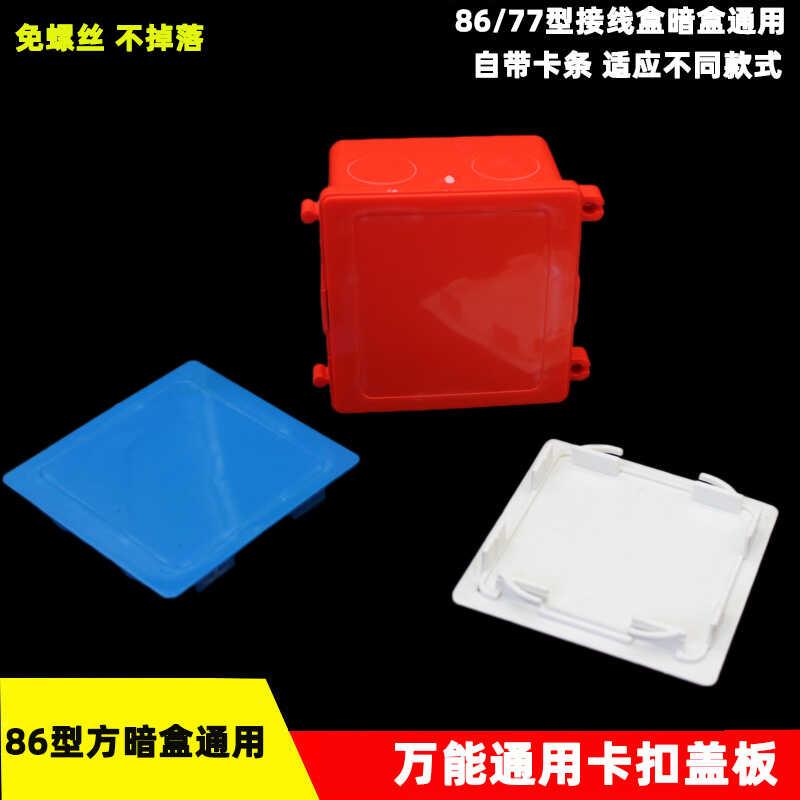 86型自扣盖板免螺丝底盒保护盖装饰盖遮洞面板通用开关线盒盖板
