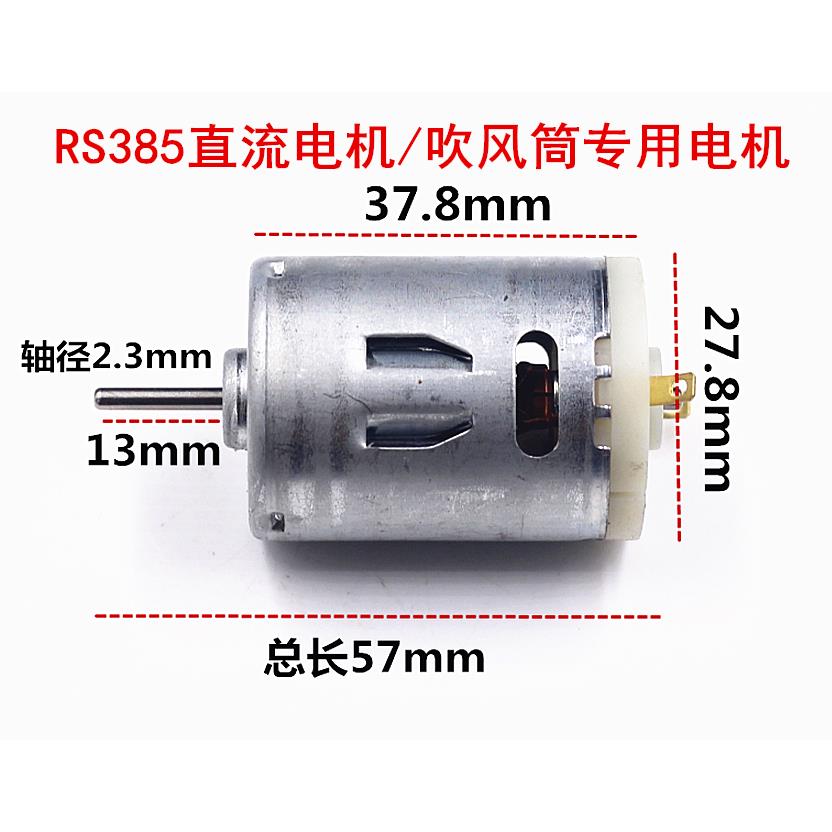 RS385直流马达/吹风机专用电机/微型高速电机/12V小马达 385电机