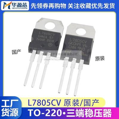 L7805CV 全新原装 ST 直插 三极管 TO-220 5V 三端稳压器 LM7805