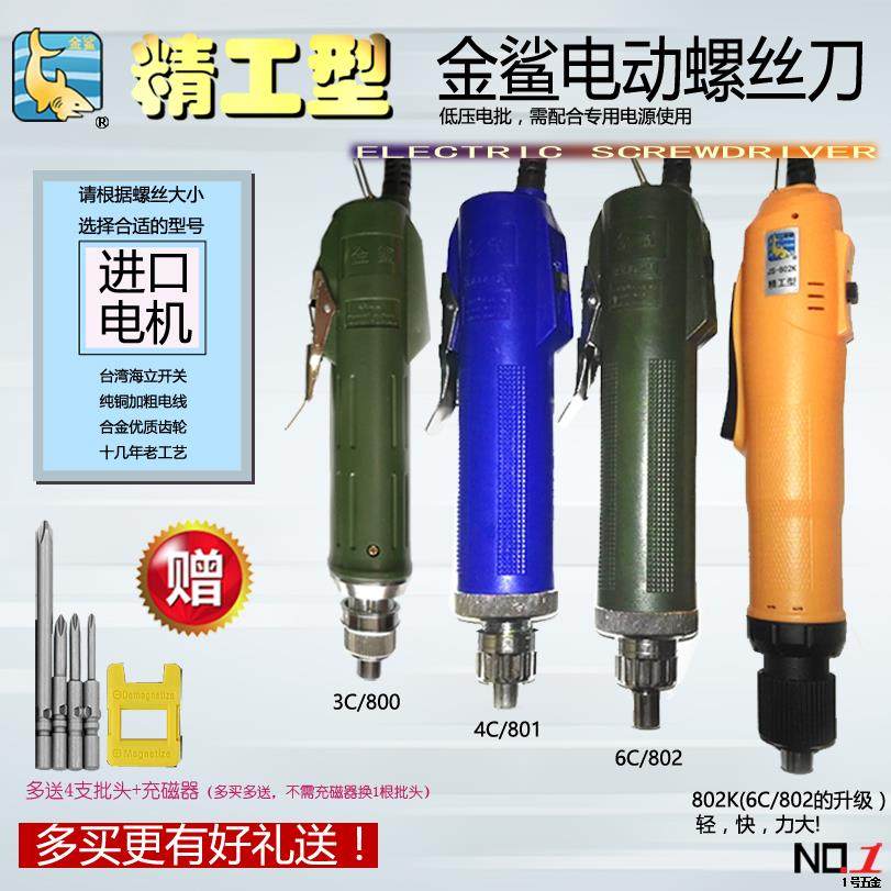金鲨精工型6C 802电动螺丝刀 4C 801电批 3C 800螺丝批 起子 改锥