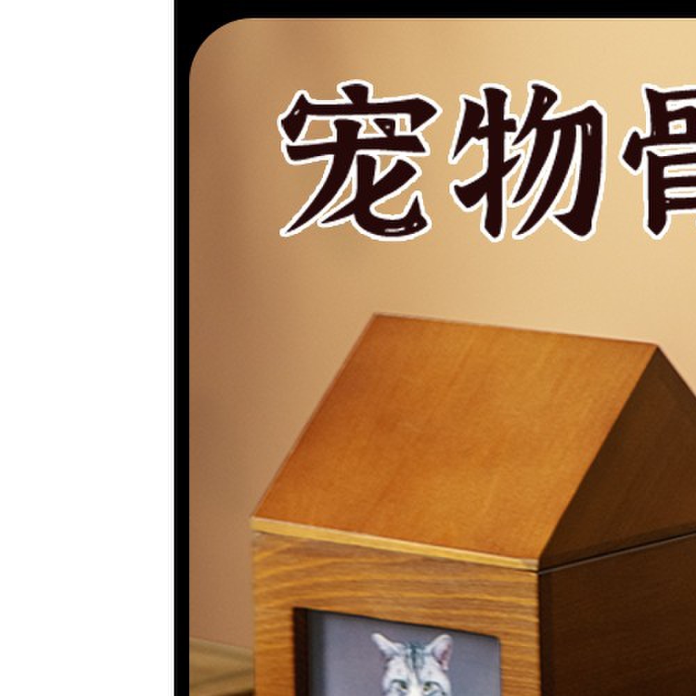 宠物棺材骨灰盒纪念火化离世天然实木照片相框宠物猫咪狗殡葬用品