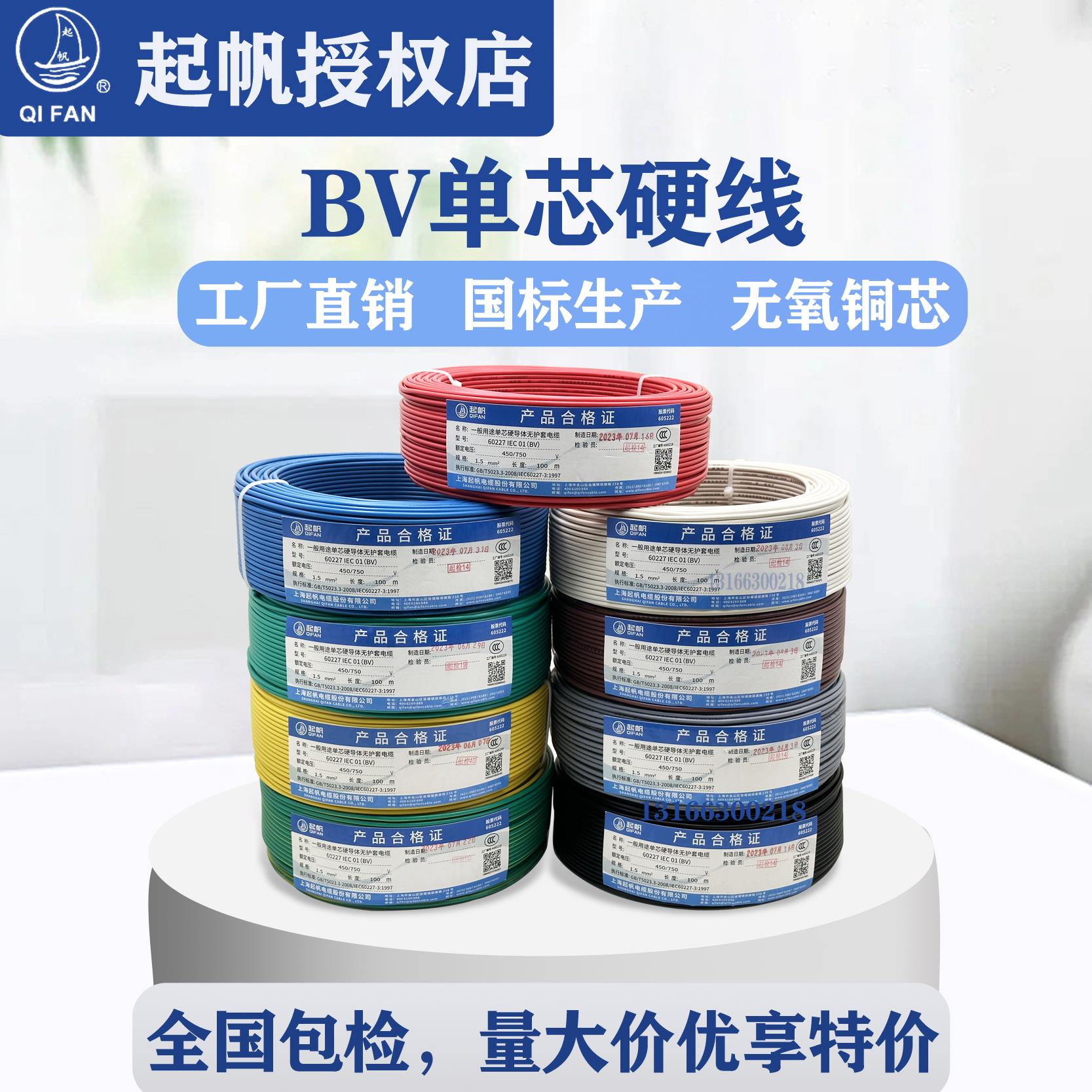 起帆电线BV1.5/2.5/4/6/10/16单芯硬线国标家装工程用100M