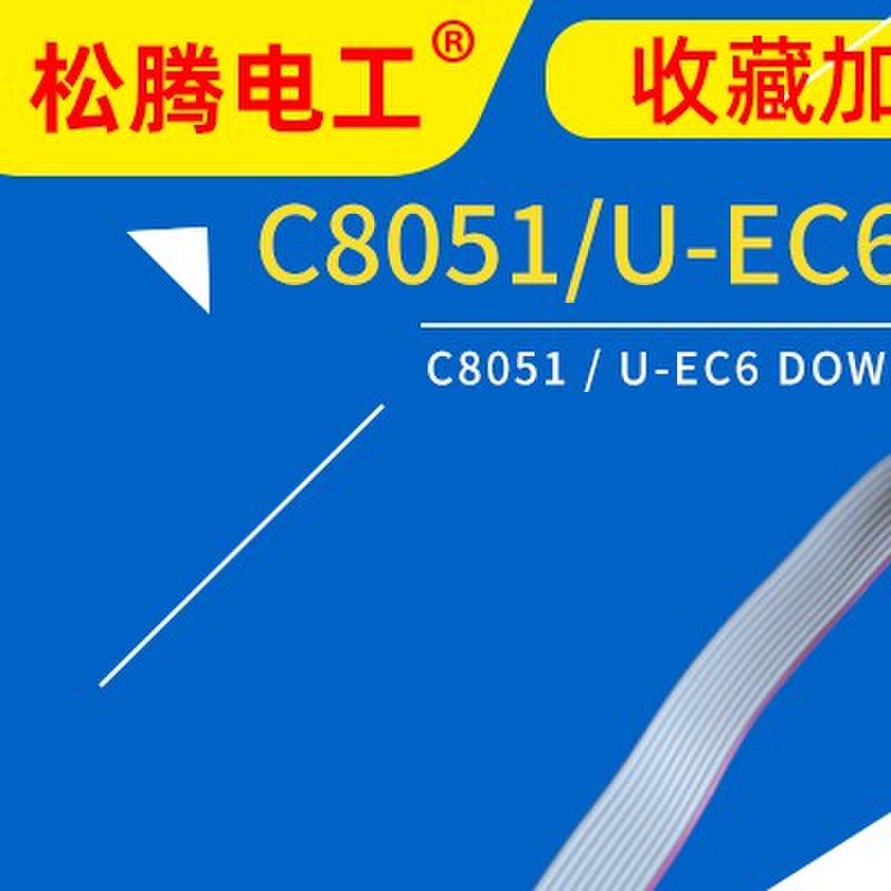 U-EC6 C8051F单片机MCU编程开发调试U-EC6 EC5新华龙下载仿真器