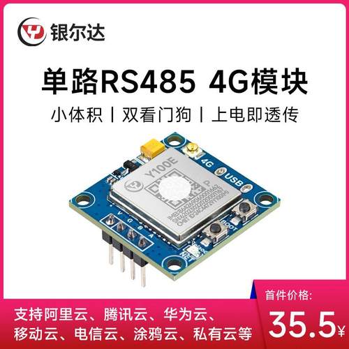 银尔达 4g全网通工业级CAT1透传模块一路RS485扫码支付二次开发板