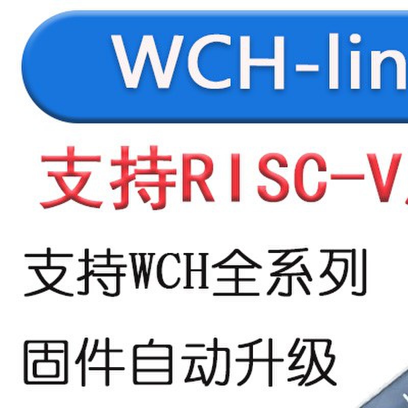 WCH-LinkE下载器调试器WCHLink仿真器RISC-V支持串口支持WCH所有