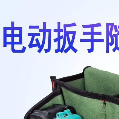 电动扳手工具包耐磨木工铁钉兜帆布腰包钉木工装钉多功能钉子兜新
