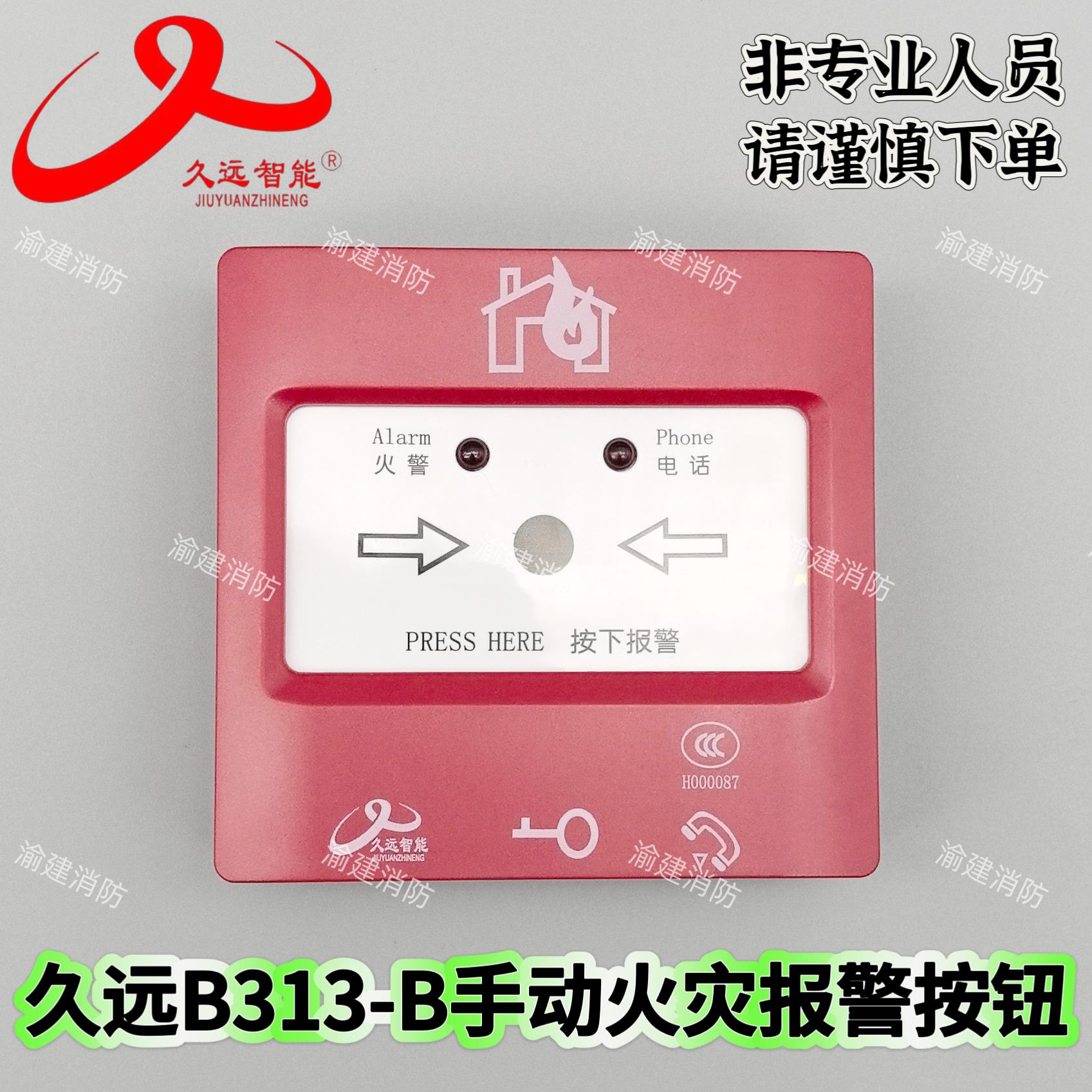 四川久远手报JF-B313-B手动火灾报警按钮替代老款D33P手报按钮