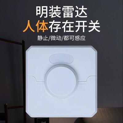 明装式人体存在传感器220V人在灯不灭智能毫米波微动雷达感应开关