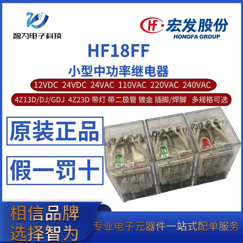 HF18FF-012 024 A024/220/240-4Z13D/GDJ 4Z1TD 4Z23D 宏发继电器