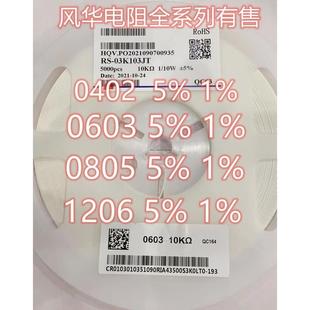 1206 5%10K 风华 20K100K 1%0805 4.7K 0欧 厚声贴片电阻0603