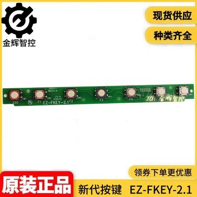 新代数控系统按键条电路板 EZ-FKEY-2.0 按键板 EZ-FKEY 7键 七键