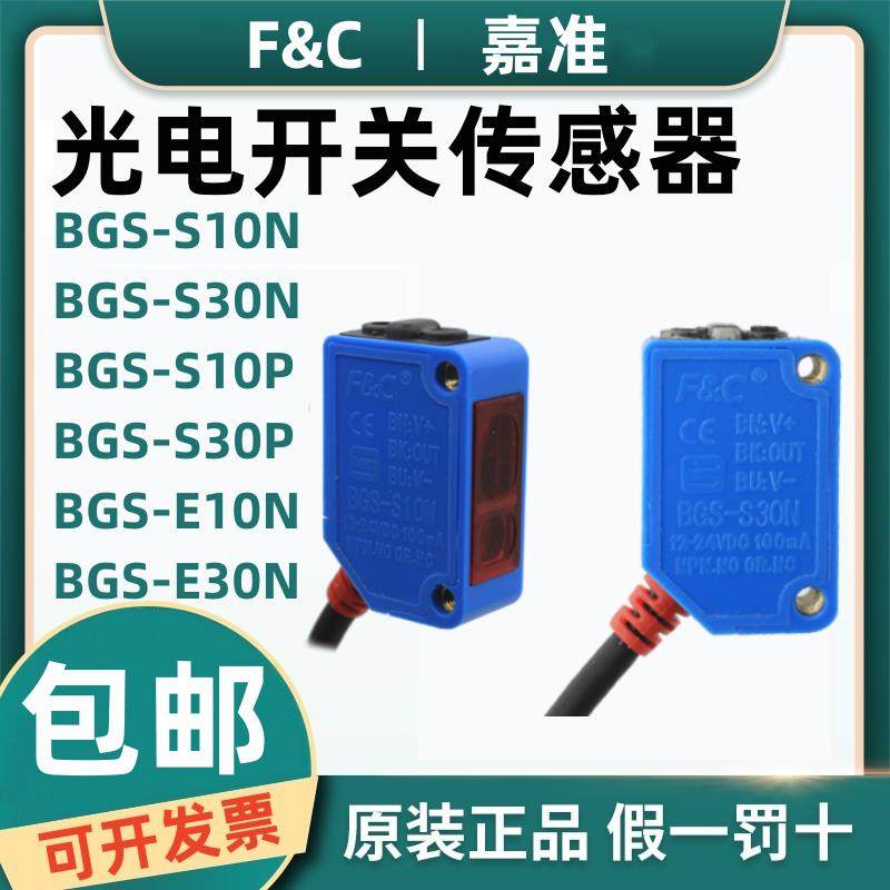 原装F&C嘉准光电开关BGS-S30N S10N 05N BGS-E30N/30P BRTI-S500N