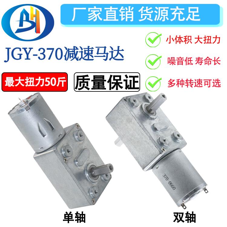 JGY-370单轴 双轴马达自锁强轮涡轮蜗杆6V12V24V低速直流减速电机
