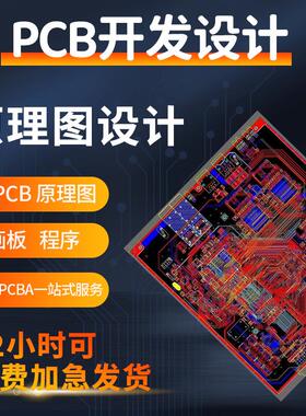 PCB Layout代画电路板线路板修改改板PCB设计原理图还原加急打样
