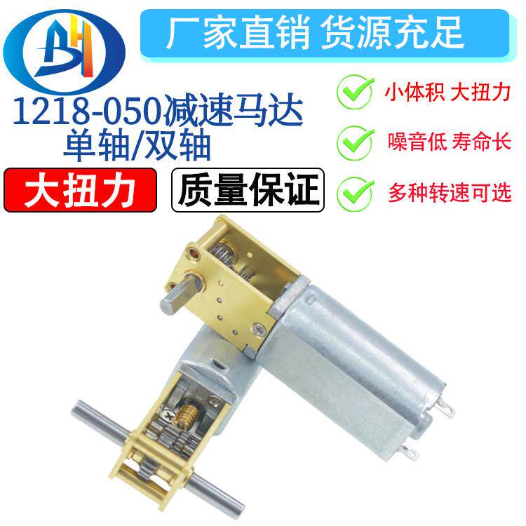 蜗轮蜗杆1218-050减速马达 智能小车3V6V12V微型直流齿轮低速电机