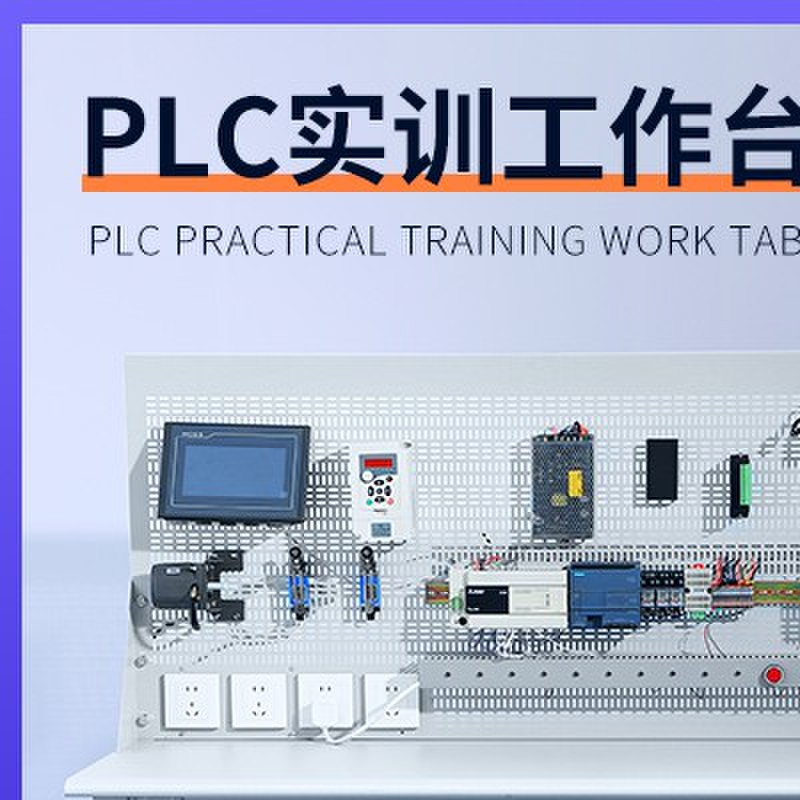 PLC电工实训台网孔板防静电工作台教学培训学习模拟桌实验室操作