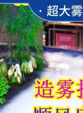 水景鱼池水池喷雾造雾器超声波雾化头大雾量假山流水造景观起雾器
