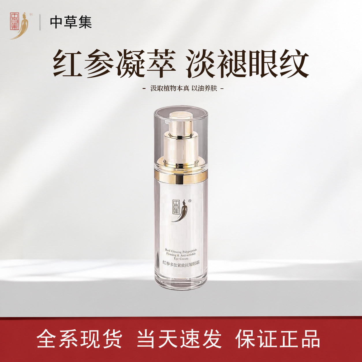 中草集红参多肽紧致抗皱眼霜