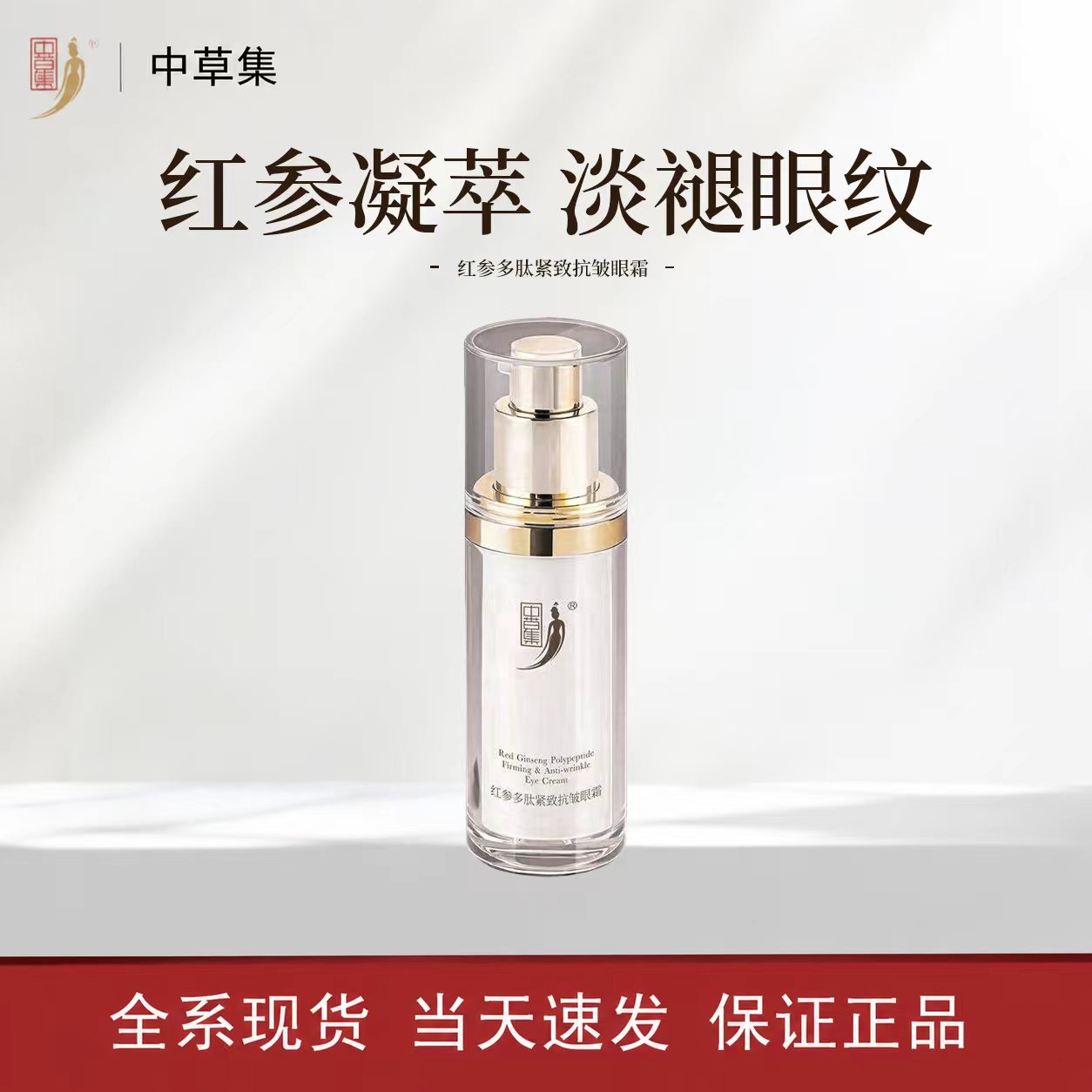 中草集红参多肽紧致抗皱眼霜