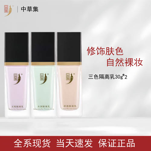 中草集妆前乳隔离霜三色服帖正品