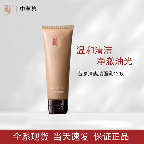 中草集苦参氨基酸洁面乳深清肤