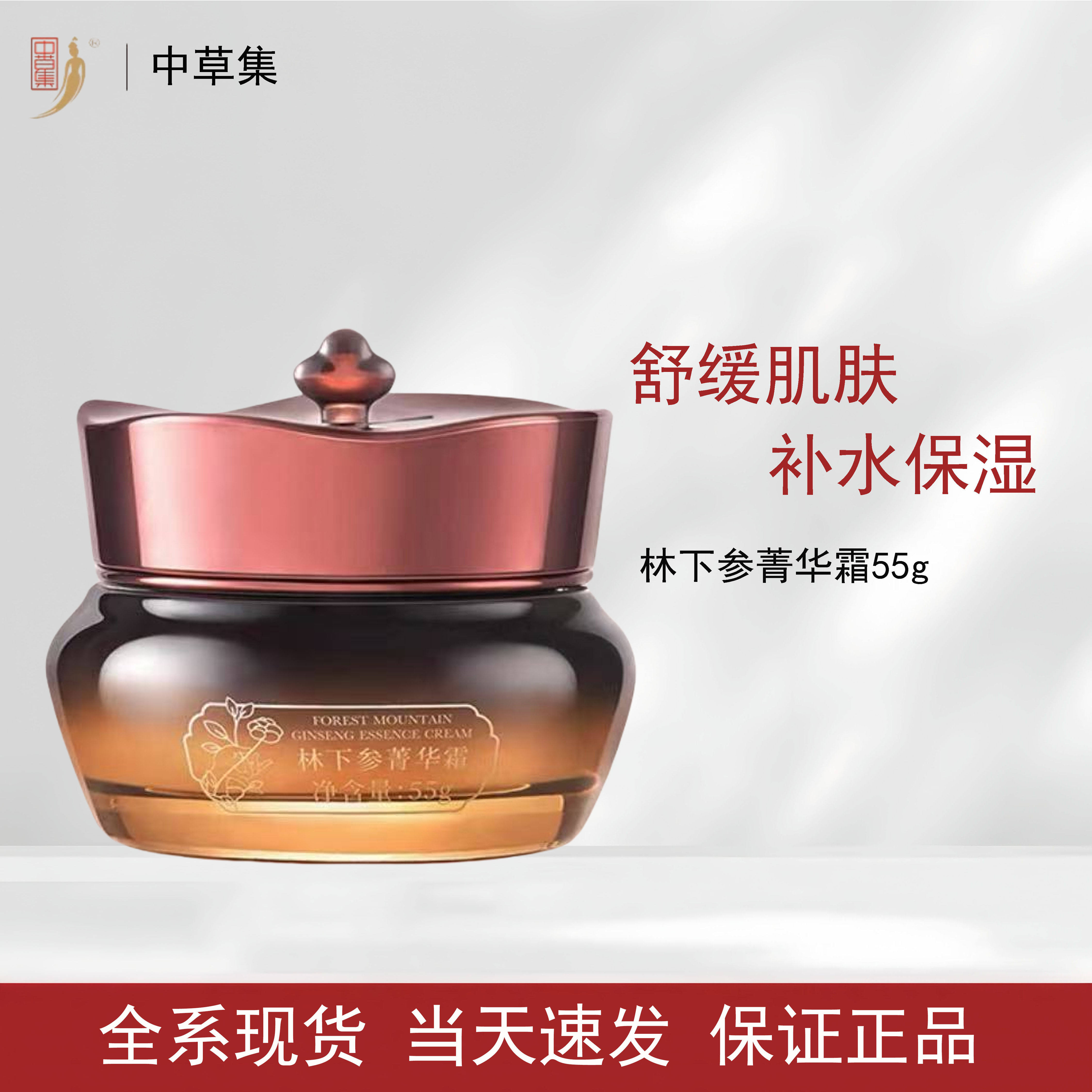 中草集林下参精华霜55g保湿补水舒缓肌肤面霜面部护肤品正品