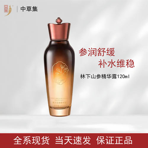 中草集林下参精华露补水保湿