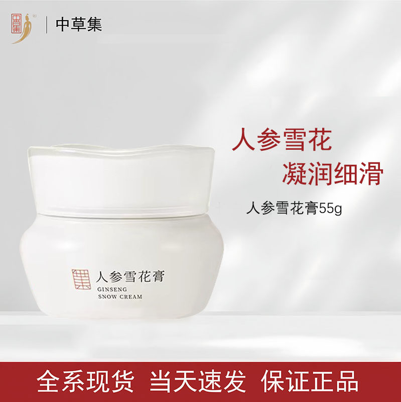 中草集人参雪花膏55g保湿面霜