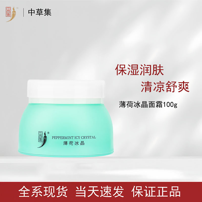 中草集薄荷冰晶面霜凝胶男女补水